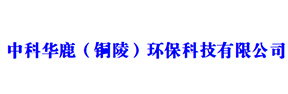 中科華鹿（銅陵）